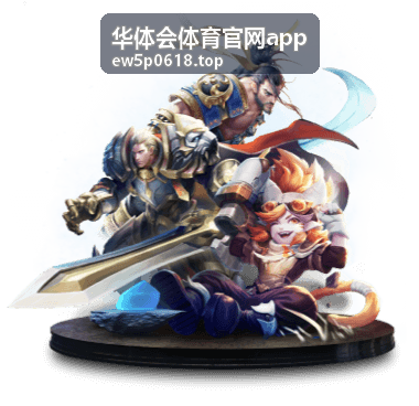 华体会体育官网app篮球赛事专题